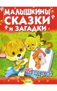 Малышкины сказки и загадки