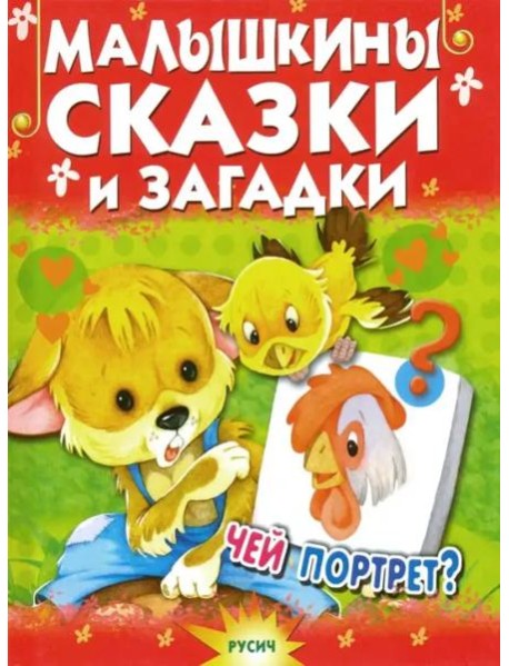 Малышкины сказки и загадки