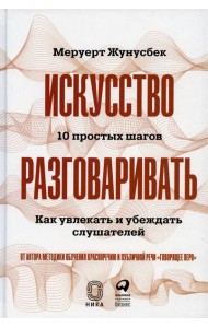 Искусство разговаривать. 10 простых шагов. Как увлекать и убеждать слушателей