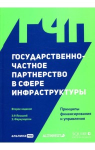 Государственно-частное партнерство в сфере инфраструктуры: принципы финансирования и управления. 2-е изд
