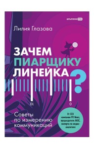 Зачем пиарщику линейка? Советы по измерению коммуникаций