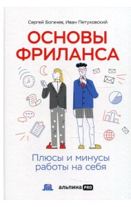 Основы фриланса: Плюсы и минусы работы на себя