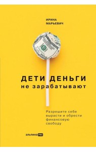 Дети деньги не зарабатывают. Разрешите себе вырасти и обрести финансовую свободу