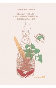 Экологически ориентированный минимализм. План по спасению себя и планеты + Рынок