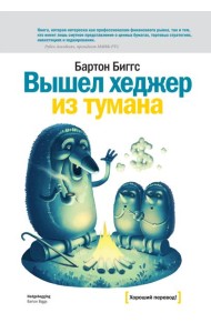 Вышел хеджер из тумана