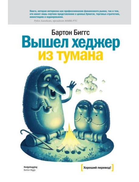Вышел хеджер из тумана