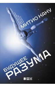 Будущее разума. 4-е изд