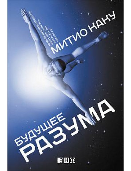 Будущее разума. 4-е изд