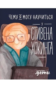 Чему я могу научиться у Стивена Хокинга