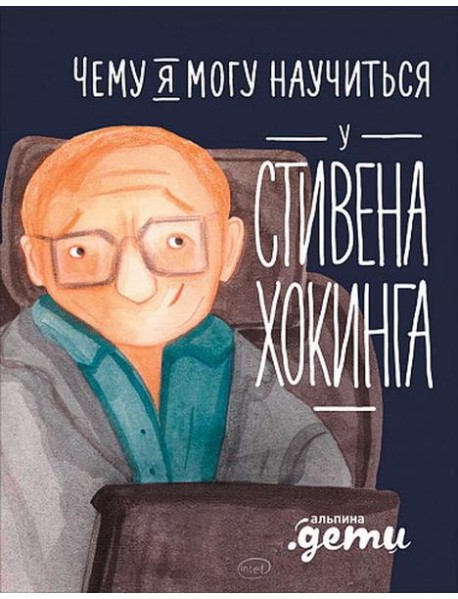 Чему я могу научиться у Стивена Хокинга