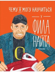 Чему я могу научиться у Фила Найта