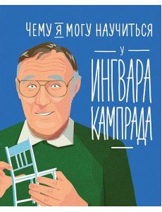 Чему я могу научиться у Ингвара Кампрада основателя IKEA Чему я могу научиться у Ингвара Кампрада основателя IKEA