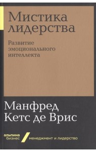 Мистика лидерства. Развитие эмоционального интеллекта