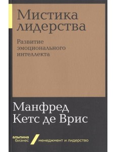 Мистика лидерства. Развитие эмоционального интеллекта Мистика лидерства. Развитие эмоционального интеллекта