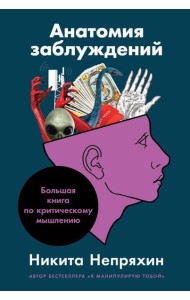 Анатомия заблуждений: Большая книга по критическому мышлению