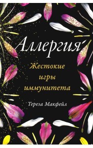 Аллергия: Жестокие игры иммунитета