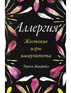 Аллергия: Жестокие игры иммунитета Аллергия: Жестокие игры иммунитета