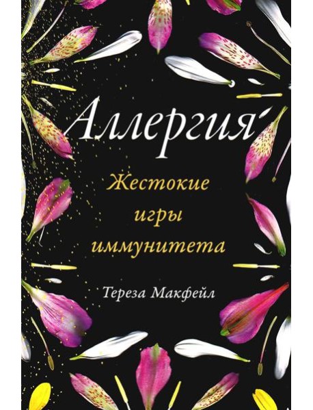Аллергия: Жестокие игры иммунитета