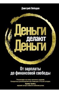 Деньги делают деньги: От зарплаты до финансовой свободы