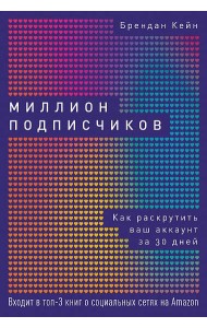 Миллион подписчиков: Как раскрутить ваш аккаунт за 30 дней