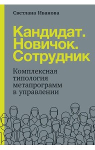 Кандидат. Новичок. Сотрудник: Комплексная типология метапрограмм в управлении
