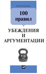 100 правил убеждения и аргументации. 3-е изд