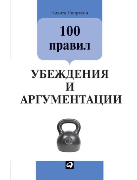 100 правил убеждения и аргументации. 3-е изд