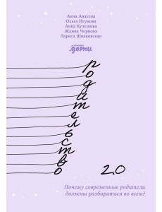 Родительство 2.0: Почему современные родители должны разбираться во всем? Родительство 2.0: Почему современные родители должны разбираться во всем?