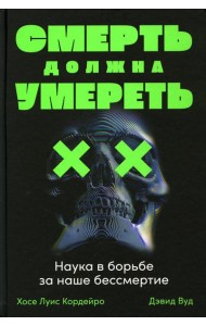 Смерть должна умереть: Наука в борьбе за наше бессмертие (черная обложка)