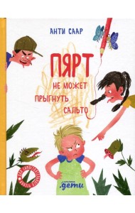 Пярт не может прыгнуть сальто