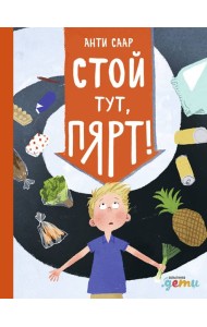 Стой тут, Пярт!