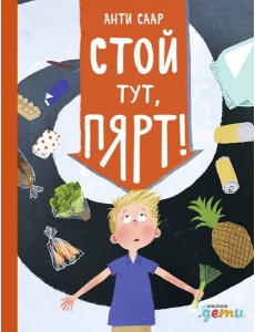 Стой тут, Пярт! Стой тут, Пярт!