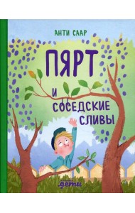 Пярт и соседские сливы