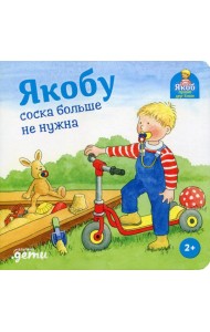 Якобу соска больше не нужна