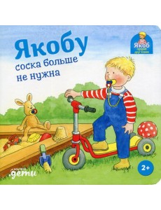 Якобу соска больше не нужна