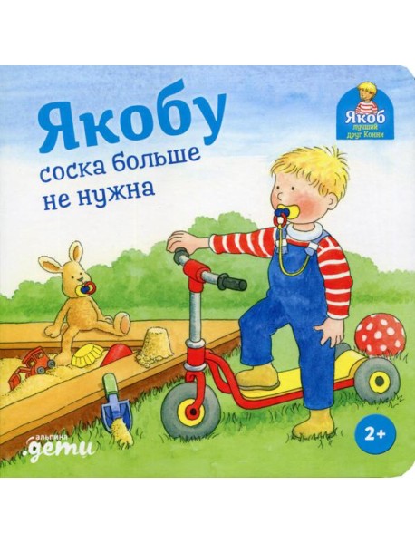Якобу соска больше не нужна
