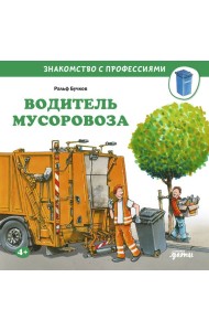Водитель мусоровоза
