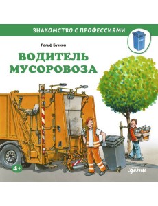 Водитель мусоровоза Водитель мусоровоза