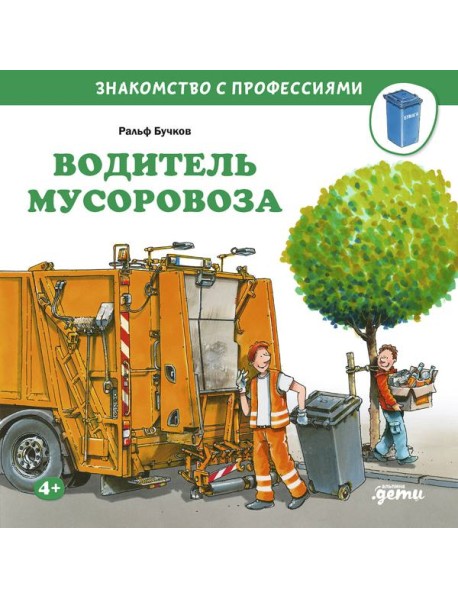 Водитель мусоровоза