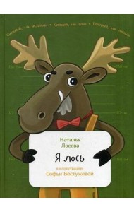 Я лось