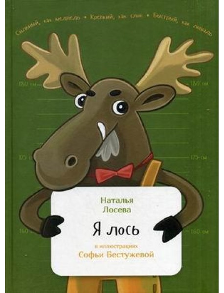 Я лось