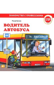 Водитель автобуса