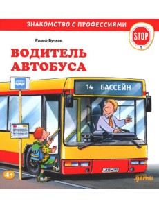 Водитель автобуса Водитель автобуса