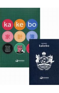Kakebo. Японская система ведения семейного бюджета + паспорт kаkebo