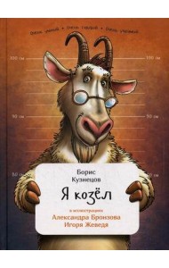 Я козел