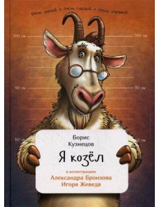Я козел Я козел