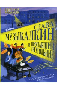 Слава Музыкалкин и пропавший Треугольник. Расследование, погоня и много музыки