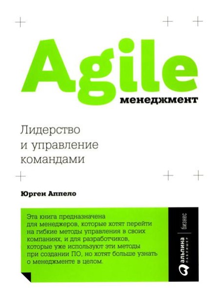 Agile-менеджмент: Лидерство и управление командами