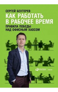 Как работать в рабочее время: Правила победы над офисным хаосом