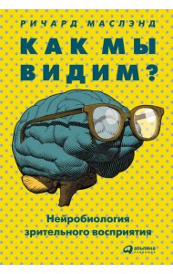 Как мы видим? Нейробиология зрительного восприятия